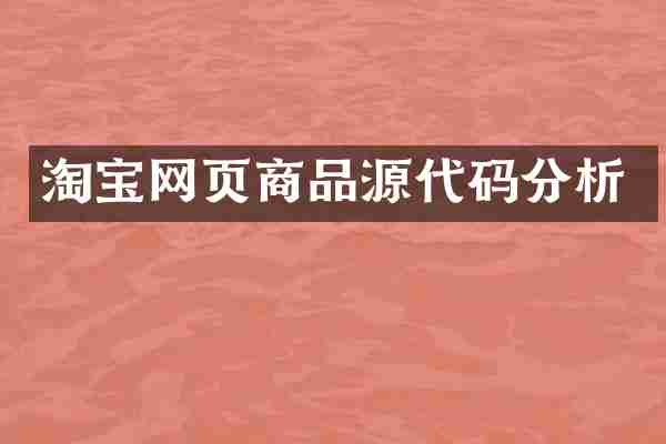 淘宝网页商品源代码分析