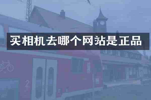 买相机去哪个网站是正品