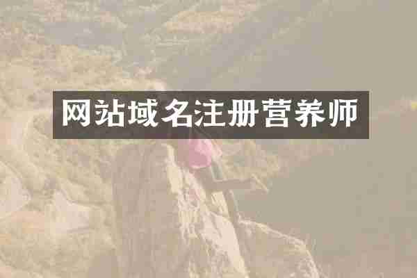 网站域名注册营养师