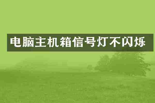 电脑主机箱信号灯不闪烁