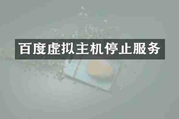 百度虚拟主机停止服务
