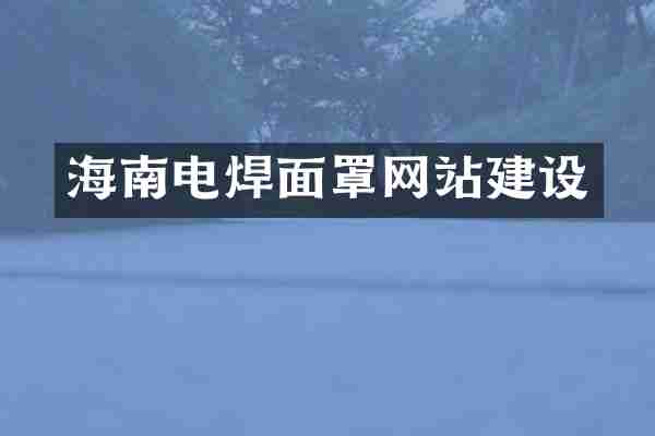 海南电焊面罩网站建设