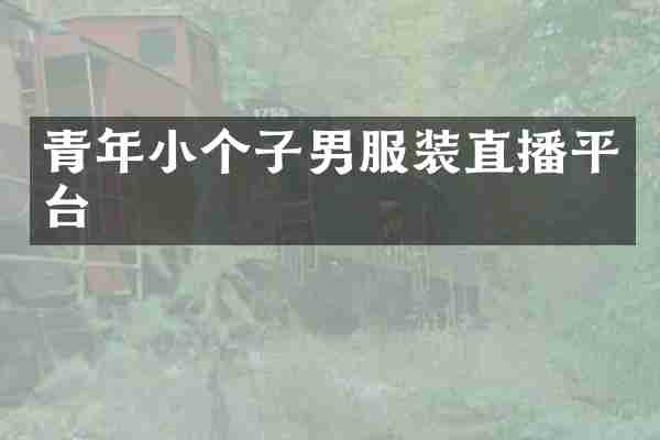青年小个子男服装直播平台