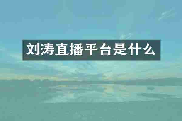 刘涛直播平台是什么