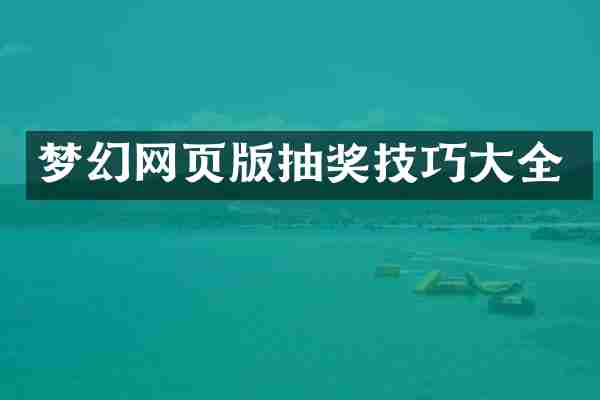 梦幻网页版抽奖技巧大全