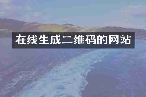 在线生成二维码的网站