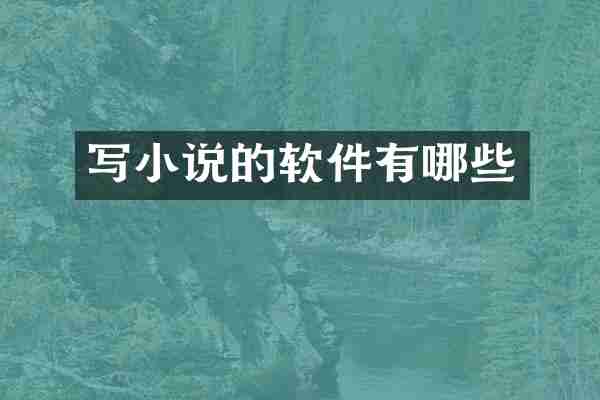 写小说的软件有哪些