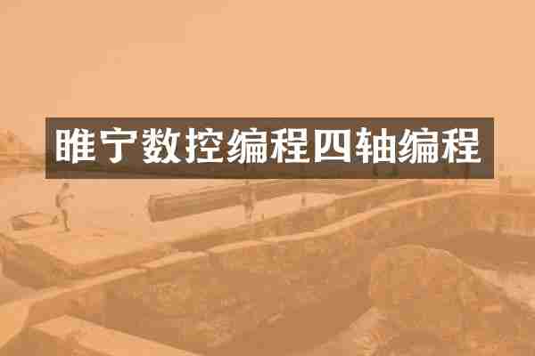 睢宁数控编程四轴编程