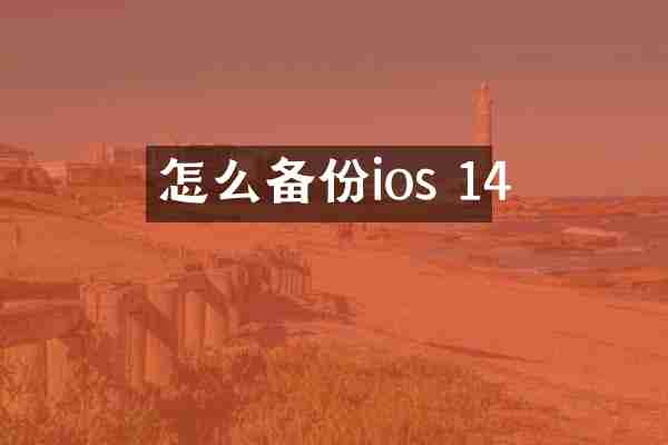 怎么备份ios 14