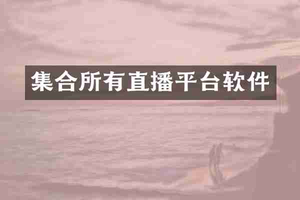 集合所有直播平台软件