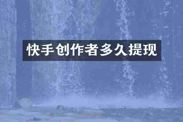 快手创作者多久提现