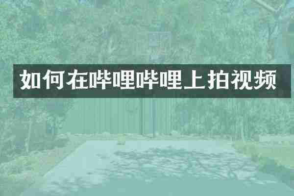 如何在哔哩哔哩上拍视频