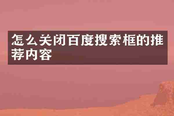 怎么关闭百度搜索框的推荐内容