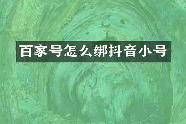 百家号怎么绑抖音小号