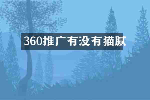 360推广有没有猫腻