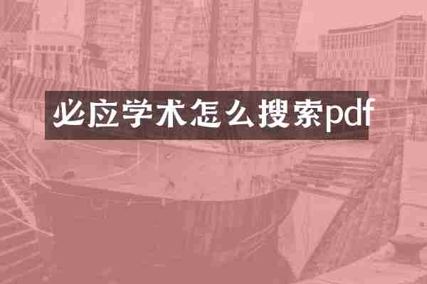 必应学术怎么搜索pdf