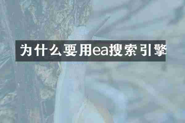 为什么要用ea搜索引擎