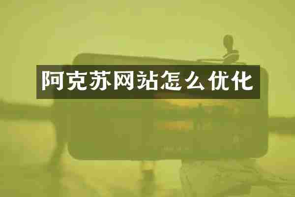 阿克苏网站怎么优化