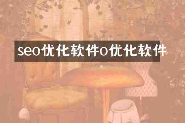 seo优化软件o优化软件