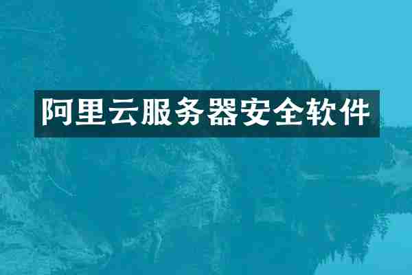 阿里云服务器安全软件