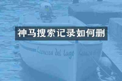 神马搜索记录如何删