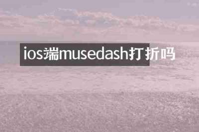 ios端musedash打折吗