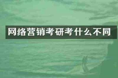网络营销考研考什么不同