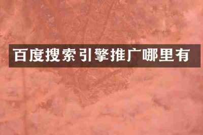 百度搜索引擎推广哪里有