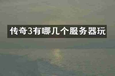 传奇3有哪几个服务器玩
