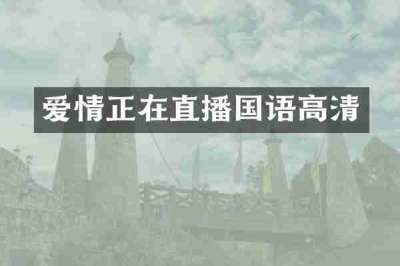 爱情正在直播国语高清