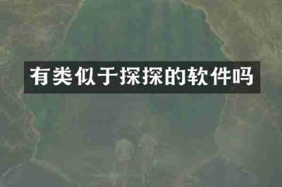 有类似于探探的软件吗