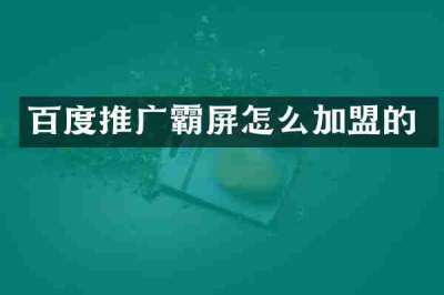 百度推广霸屏怎么加盟的