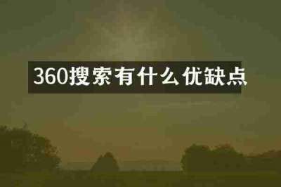 360搜索有什么优缺点