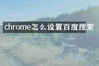 chrome怎么设置百度搜索