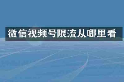 微信视频号限流从哪里看