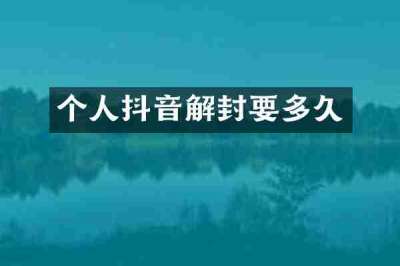 个人抖音解封要多久