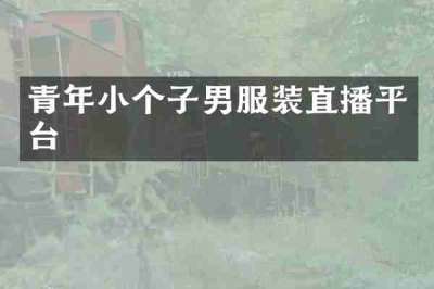 青年小个子男服装直播平台