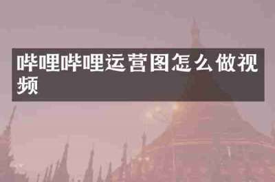 哔哩哔哩运营图怎么做视频