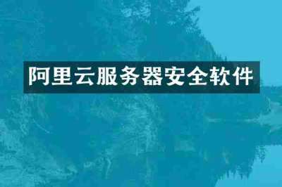 阿里云服务器安全软件