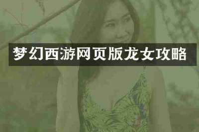 梦幻西游网页版龙女攻略