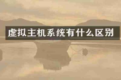 虚拟主机系统有什么区别
