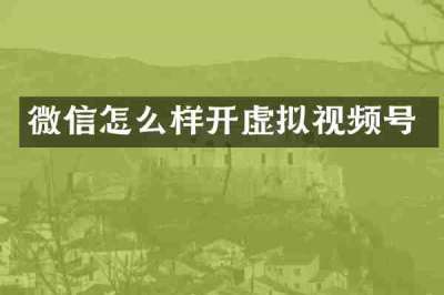 微信怎么样开虚拟视频号