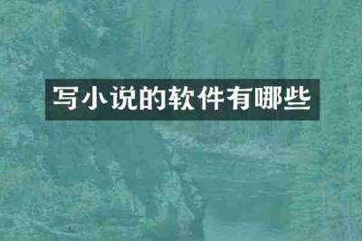写小说的软件有哪些