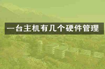 一台主机有几个硬件管理