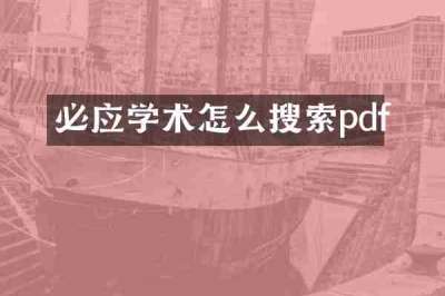 必应学术怎么搜索pdf