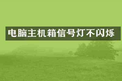电脑主机箱信号灯不闪烁