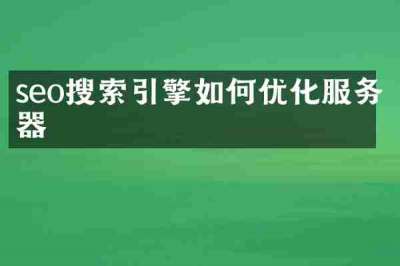 seo搜索引擎如何优化服务器