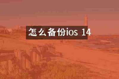 怎么备份ios 14