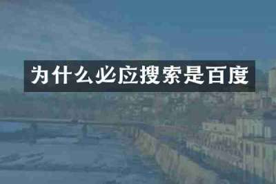 为什么必应搜索是百度