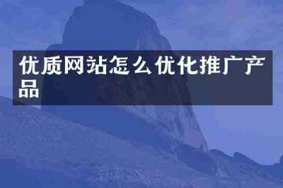 优质网站怎么优化推广产品